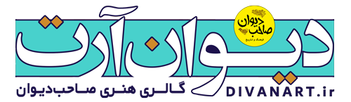 گالری هنر صاحب دیوان