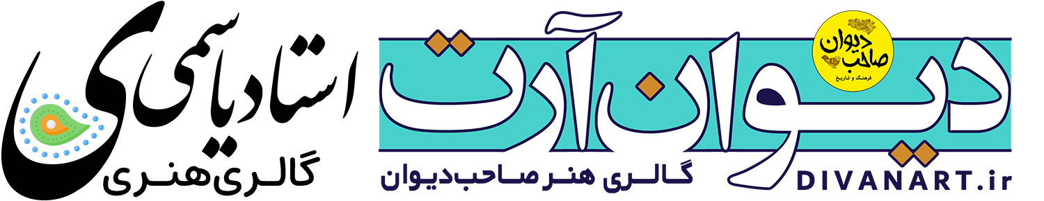 گالری هنر صاحب دیوان